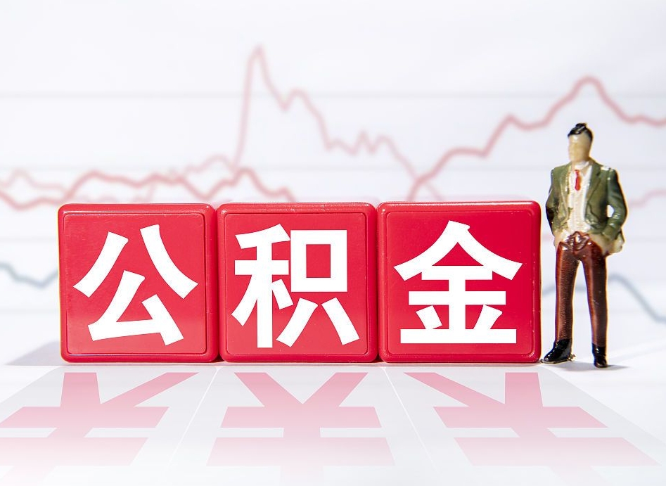 泗阳急用钱提取公积金的方法（泗阳微信提取公积金秒到账）